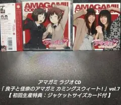 ラジオCD「良子と佳奈のアマガミ カミングスウィート!」vol.7【初回