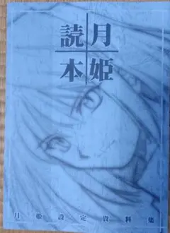 2026年最新】月姫読本青本の人気アイテム - メルカリ