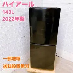 2026年最新】ハイアール 148L 2ドア冷蔵庫の人気アイテム - メルカリ