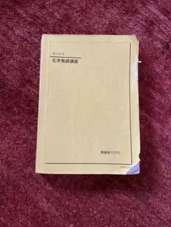 2026年最新】鉄緑会化学発展講座の人気アイテム - メルカリ