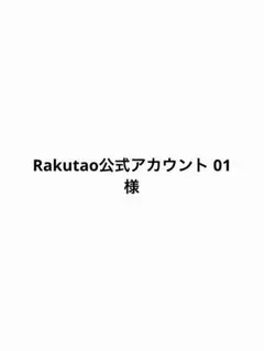 2025年最新】Rakutao公式アカウント01様専用の人気アイテム - メルカリ