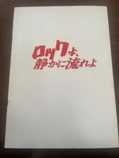 2026年最新】男闘呼組 パンフレットの人気アイテム - メルカリ