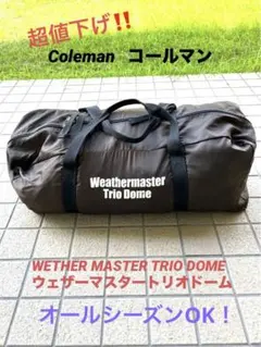 2026年最新】コールマン ウェザー マスター トリオ ドームの人気