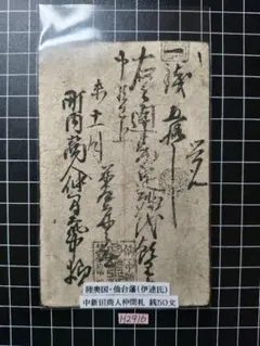 2026年最新】藩札の人気アイテム - メルカリ