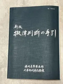 2026年最新】擬律判断の手引の人気アイテム - メルカリ