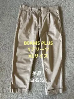 2026年最新】Beams plus 2プリーツ チノの人気アイテム - メルカリ