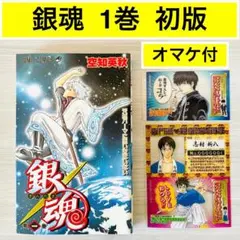 2026年最新】銀魂 1巻 初版の人気アイテム - メルカリ