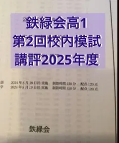 2026年最新】鉄緑会 校内模試 高2 第2回の人気アイテム - メルカリ