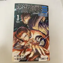 2026年最新】呪術廻戦 1巻 初版の人気アイテム - メルカリ