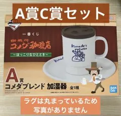 2026年最新】コメダ珈琲一番くじ a賞の人気アイテム - メルカリ