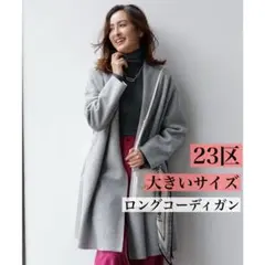 2026年最新】コーディガン 23区の人気アイテム - メルカリ