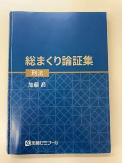 2026年最新】加藤ゼミナール 論証集の人気アイテム - メルカリ