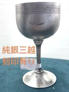 2026年最新】銀杯 純銀三越の人気アイテム - メルカリ