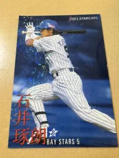 2026年最新】石井琢朗 カードの人気アイテム - メルカリ