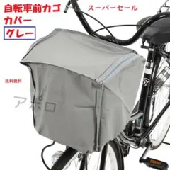 2026年最新】自転車前カゴカバーの人気アイテム - メルカリ