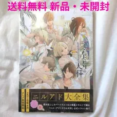 2026年最新】ニル・アドミラリの天秤 公式アートブックの人気アイテム