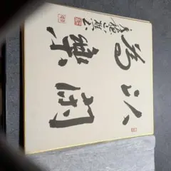 2026年最新】茶掛けの人気アイテム - メルカリ