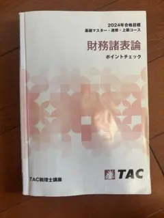 2026年最新】財務諸表論 ポイントチェックの人気アイテム - メルカリ