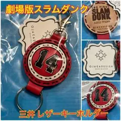 2026年最新】三井寿 キーホルダーの人気アイテム - メルカリ