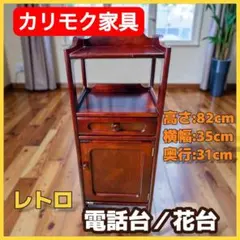 2026年最新】電話台 カリモクの人気アイテム - メルカリ