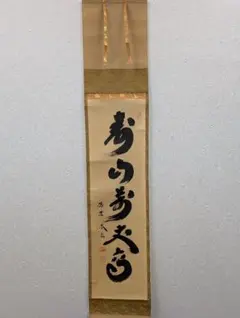 2026年最新】大徳寺 掛軸の人気アイテム - メルカリ