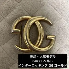 2026年最新】GUCCI バックルのみの人気アイテム - メルカリ