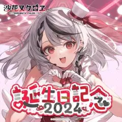 2026年最新】沙花叉クロヱ 誕生日記念の人気アイテム - メルカリ