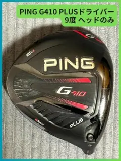 2026年最新】g410 plus ドライバー 9の人気アイテム - メルカリ