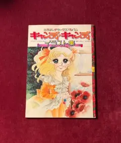 2026年最新】キャンディキャンディ 初版の人気アイテム - メルカリ