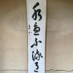 2026年最新】妙心寺管長の人気アイテム - メルカリ