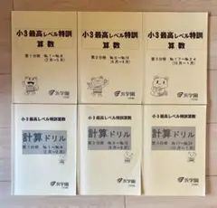 2026年最新】浜学園小3最高レベル特訓算数の人気アイテム - メルカリ