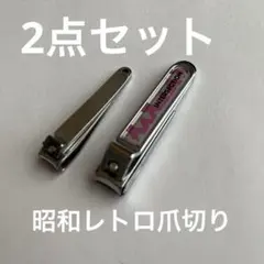 2026年最新】昭和レトロ 爪切りの人気アイテム - メルカリ