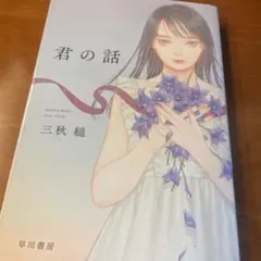 サイン本 三秋縋 君の話 ハヤカワ文庫 - メルカリ