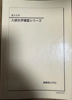 2026年最新】鉄緑会 化学確認シリーズの人気アイテム - メルカリ
