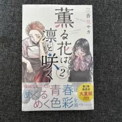 2026年最新】薫る花は凛と咲く 初版の人気アイテム - メルカリ