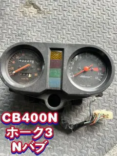 2026年最新】CB400N メーターの人気アイテム - メルカリ