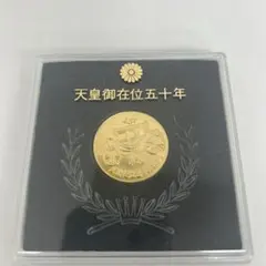 2026年最新】天皇陛下御即位五十年記念の人気アイテム - メルカリ