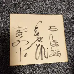 2026年最新】王貞治 直筆サインの人気アイテム - メルカリ