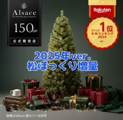 2026年最新】アルザスツリー 150の人気アイテム - メルカリ