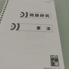 2026年最新】伊藤塾 問題研究の人気アイテム - メルカリ