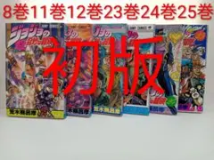 2026年最新】初版 ジョジョの奇妙な冒険の人気アイテム - メルカリ