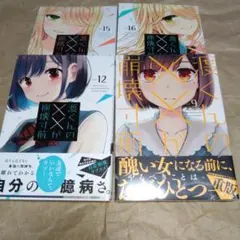 2026年最新】渡くんの××が崩壊寸前 全巻の人気アイテム - メルカリ