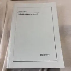 2026年最新】鉄緑会高2数学確認シリーズの人気アイテム - メルカリ