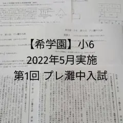 2026年最新】希学園小6灘中の人気アイテム - メルカリ