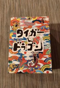 2026年最新】タイガー＆ドラゴン dvd－boxの人気アイテム - メルカリ