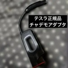 2026年最新】テスラ チャデモアダプター chademoの人気アイテム - メルカリ