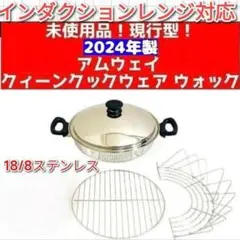 2026年最新】アムウェイ鍋ウォックの人気アイテム - メルカリ