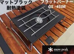 2026年最新】マットブラック塗装フラットバーナーの人気アイテム
