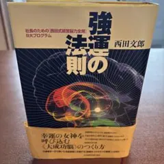 2026年最新】強運の法則 西田の人気アイテム - メルカリ