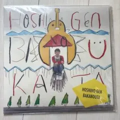 2026年最新】星野源 レコード ばかのうたの人気アイテム - メルカリ